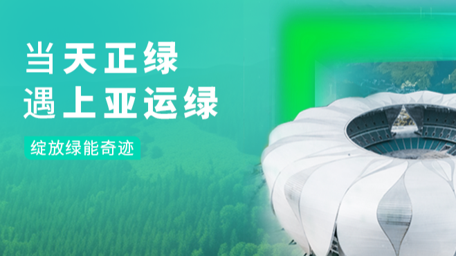 当leyu.乐鱼绿，遇上亚运绿……