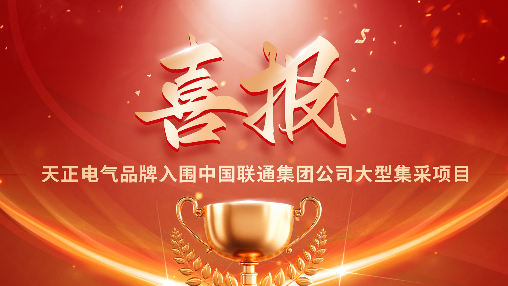 喜报丨leyu.乐鱼入围中国联通大型集采项目